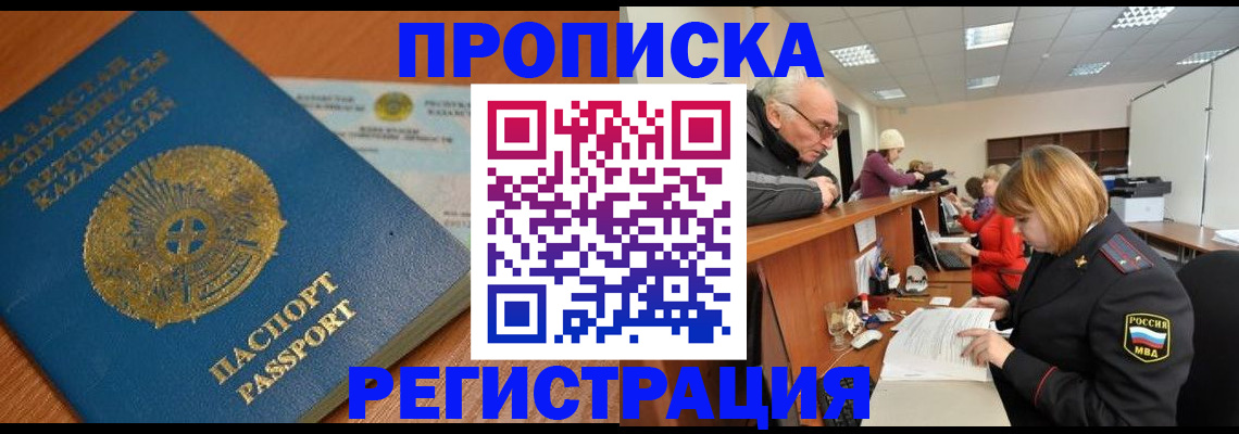 купить прописку в Челябинской области